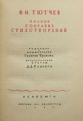 Тютчев Ф. Полное собрание стихотворений / Ред. и коммент. Георгия Чулкова. Вступ. ст. Д.Д. Благого. В 2 т. Т. 1-2.